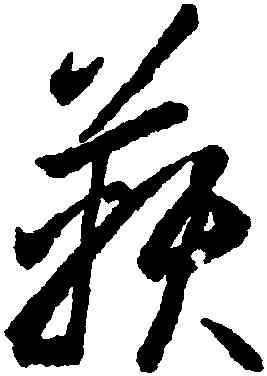 鞅,李懷琳,書法字典